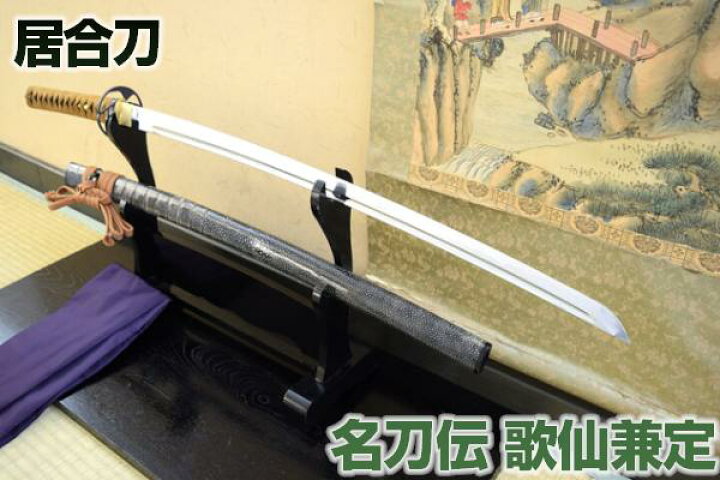 楽天市場】名刀伝 腰刻黒漆研出鮫打刀拵 「歌仙兼定」 高級居合刀 （刀 