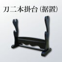 横二本掛用 刀掛台◇据え置き式 刀を際立たせる為に必須商品！【RP】 [ 刀掛台 二本掛台 刀台 日本刀 模造刀 ] 日本刀 sps