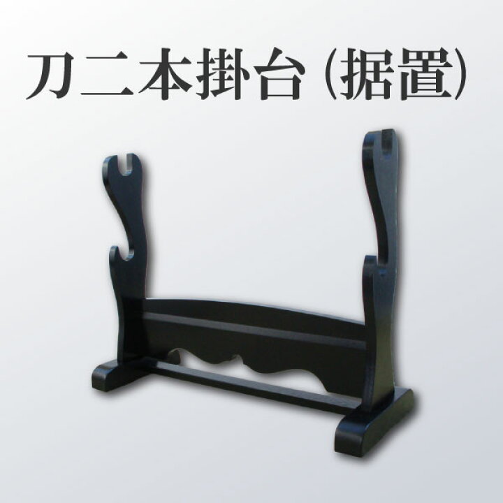 楽天市場 Rp 横二本掛用 刀掛台 据え置き式 刀を際立たせる為に必須商品 送料無料 代引手数料別 当店の刀掛け台は激安 刀掛台 二本掛台 刀台 日本刀 模造刀 日本刀 Sps しのびや楽天市場店