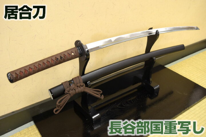 楽天市場 居合刀 戦国の風雲児 織田信長の愛刀 長谷部国重 新仕様 刀袋付き 送料無料 居合練習 居合稽古に最適 楽ギフ 包装 模造刀 模擬刀 居合刀 日本刀 刀 刀剣 居合 居合道 Yk 01 Qk06 クリーニングクロス付 Sps しのびや楽天市場店