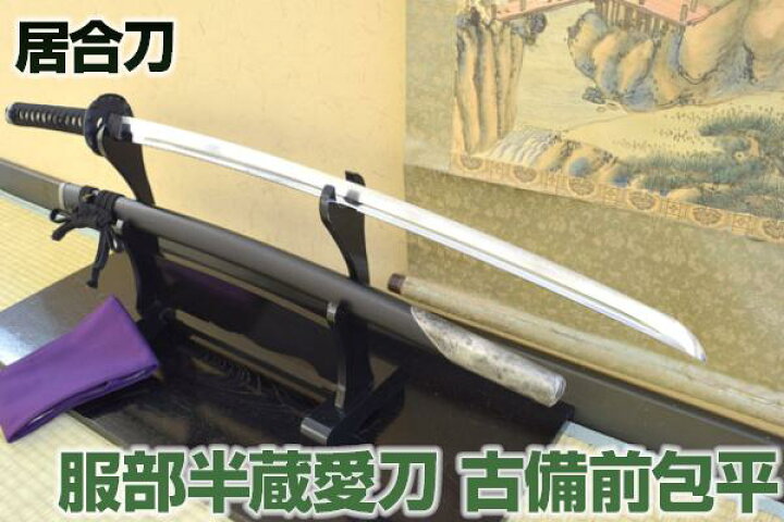 楽天市場】服部半蔵愛刀 -古備前包平-（高級居合刀） 布製刀袋付き 