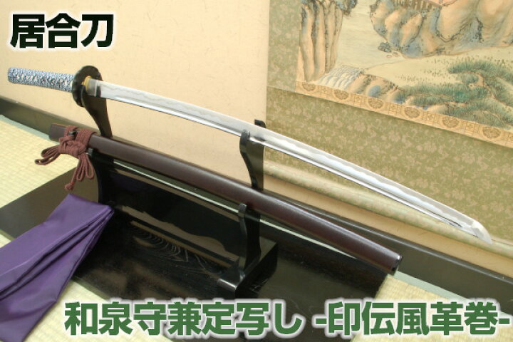 楽天市場】高級居合刀 新撰組副長 土方歳三 和泉守兼定写し -印伝風革 