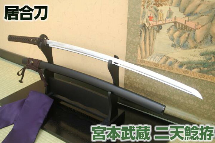 楽天市場】高級居合刀 宮本武蔵愛用 二天鯰拵-大原真守- 【 居合練習 