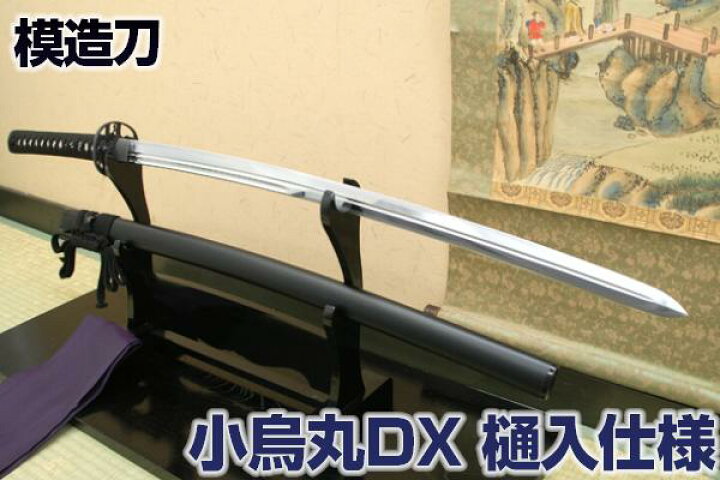 楽天市場】高級模造刀平氏家宝 小烏丸DX 〜樋入特別仕様（刀袋付き 