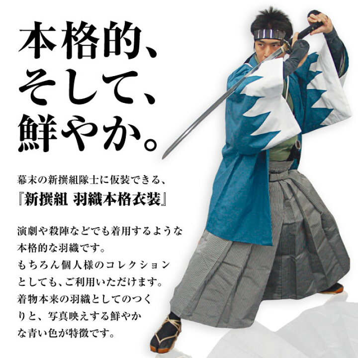 楽天市場 Rp 新撰組 羽織本格衣装 送料無料 新撰組グッズ はっぴ 新撰組 はおり 新撰組 羽織 新選組 Sps しのびや楽天市場店