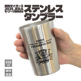 【承認グッズ】 阪神タイガース 2025 JERA セ・リーグ優勝記念 ステンレスタンブラー