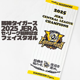 【承認グッズ】 阪神タイガース 2025 JERA セ・リーグ優勝記念 フェイスタオル