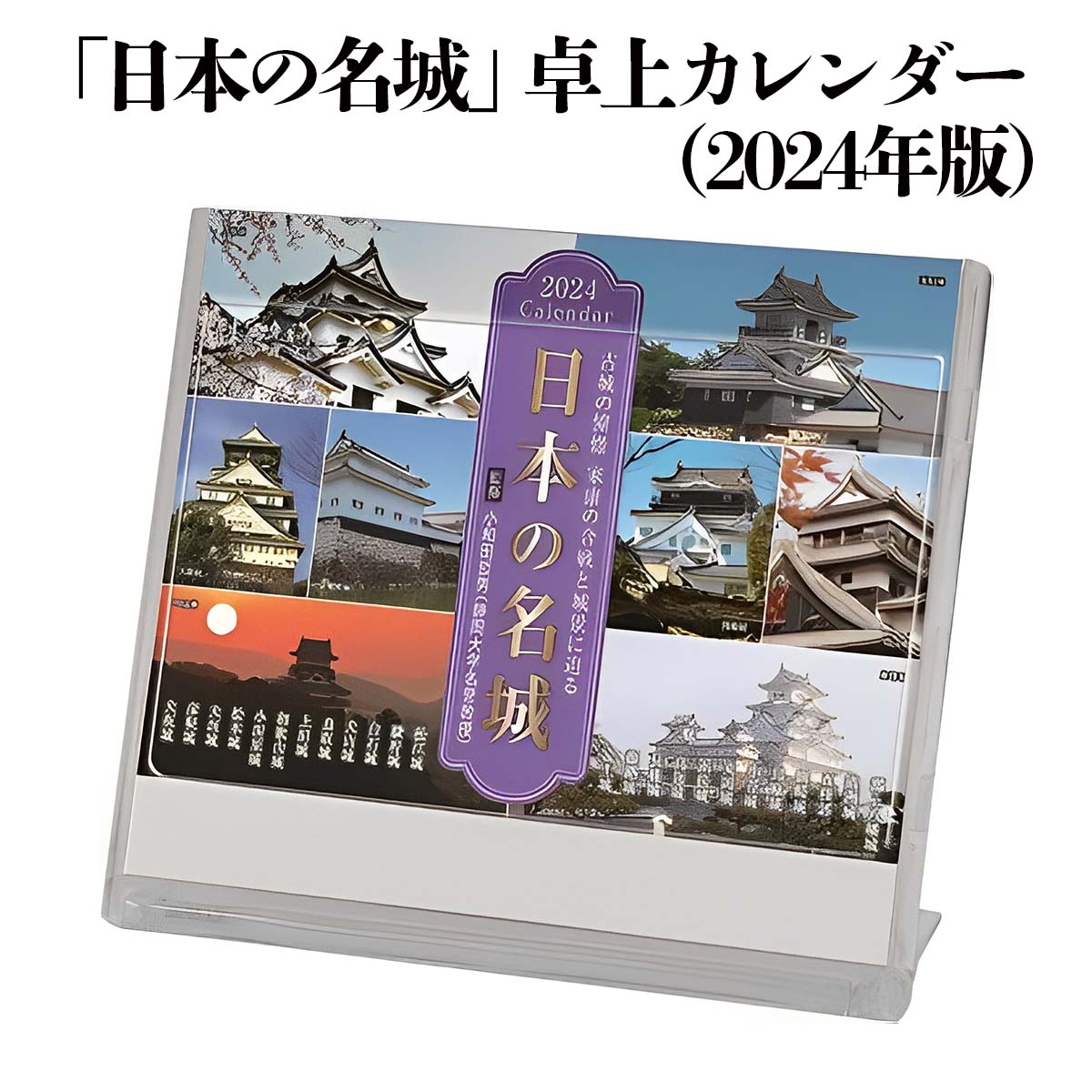 日本の名城 卓上カレンダー（2024年版） 