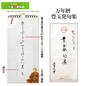 万年暦 豊玉発句集 日めくりカレンダー（特製組み箱入り） [ 土方歳三 俳句 解説 土方歳三資料館 万年暦 日めくりカレンダー 万年カレンダー ツインリング 吊り下げ式 ] sps