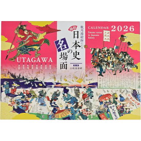 壁掛けカレンダー 錦絵・日本史の名場面 歌川派絵師による日本史の名場面（2026年版）[ 歌川派絵師 カレンダー 戦国時代 戦国史 歴史 合戦 2026年 令和8年 大坂夏の陣 赤穂浪士討ち入り ええじゃないか 日本史の名場面 ]