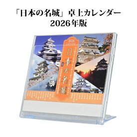 日本の名城 卓上カレンダー（2026年版）[ カレンダー 2026年 令和8年 グッズ 名城カレンダー 日本の城 お城 城マニア 豊臣秀吉 写真 四季 リバーシブル 日本史 歴史 歴史倶楽部 定番商品 ]