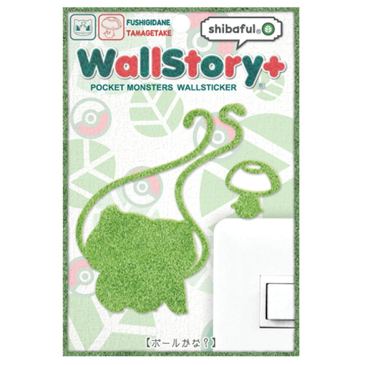 楽天市場 Wall Story ウォールストーリー シバフル ポケットモンスター フシギダネ タマゲタケ ボールかな ポケモン インテリア 壁紙 シール デコ 芝生 Sps しのびや楽天市場店