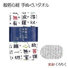 くろちく 般若心経 手拭いタオル [ 日本製 タオル 手ぬぐいタオル 綿100％ 京都くろちく イラスト 名言 漢字 文字 仏教 メッセージ 母の日 プレゼント ] sps