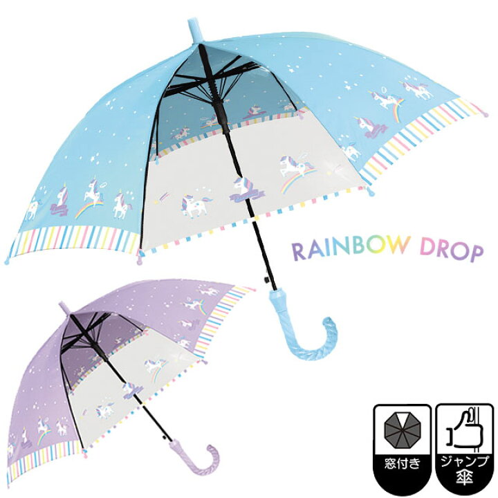 楽天市場 キッズ雨傘 子供長傘 メルティユニコーン 50cm ジャンプ傘 子供用 通学 入学 女の子 女児 透明窓 キラキラ手元 動物 アニマル ユニコーン 虹 レインボー パープル ラベンダー ブルー 水色 長傘 ゆめかわいい 名前欄 Sps しのびや楽天市場店