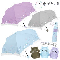 ダイカット手元折傘 オバケーヌ 50cm [ 子供傘 おりたたみ 折りたたみ傘 折り畳み オバケーヌグッズ ニャ…