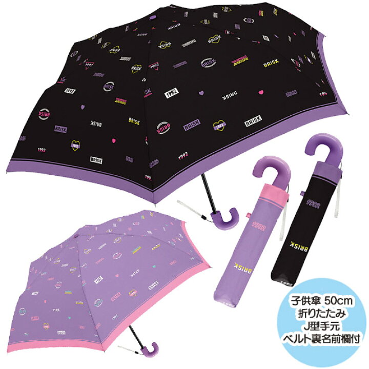楽天市場 傘を複数ご購入時に使用できるクーポン配布中 キッズ折り畳み傘 子供折傘 ブリスクデイズ 50cm 子供用 通学 入学 女の子 女児 かっこいい クール ロゴ 英語 英字 黒 ブラック 紫 パープル ラベンダー 折畳 折りたたみ 名前欄付き Qk28 しのびや