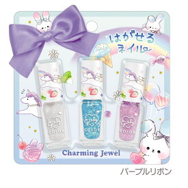 はがせる キッズネイル 3本セット Charming Jewel チャーミングジュエル こども 子ども 子供 ネイル キッズコスメ 子供用化粧品 マニキュア キラキララメ ブルー パープル ピンク オレンジ ユニコーン うさぎ ゆめかわいい プレゼント ギフト クラックス キッズネイル crux