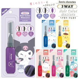 サンリオキャラクターズ 3WAY ヘアカラーマスカラ シャンプーでおちる [ ワンデイ 1日だけ 髪色チェンジ インナーカラー ポーチインサイズ イベント 文化祭 学園祭 コスプレ ライブ 推しカラー 推し活 部分髪染め 小学生 中学生 高校生 子供 キッズ ]