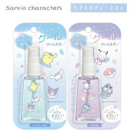 ひんやりクールヘア＆ボディミスト サンリオキャラクターズ さっぱりタイプ [ メントール配合 リフレッシュ うるおい補給 クールダウン 体育の授業後に 部活の後に クロミ ポムポムプリン ポチャッコ ハンギョドン シナモロール マイメロ 学生 ミニ 携帯 ]
