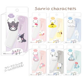 マスコット付き前髪カプセルコーム サンリオキャラクターズ [ くし 櫛 ラバーマスコット コンパクト 携帯用 ヘアケア SANRIO クロミ マイメロ ポムポムプリン シナモロール ポチャッコ ハンギョドン crux 女の子 小学生 中学生 高校生 うるサラ女子 ]