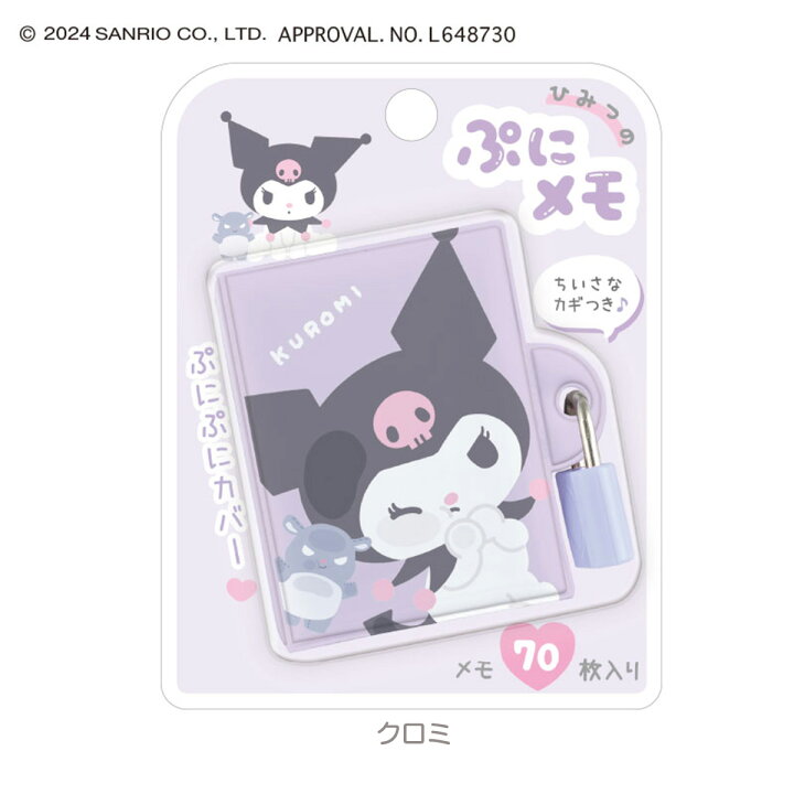 楽天市場】サンリオキャラクターズ ひみつのぷにメモ [ メモ帳 かぎ 