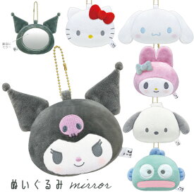 ぬいぐるみミラー サンリオキャラクターズ ボールチェーン付き [ 鏡 かがみ コンパクト キーホルダー マスコット 身だしなみチェック メイク直し SANRIO クロミ シナモロール マイメロディ ポチャッコ ハンギョドン キティ グッズ かわいい ギフト プレゼント ]