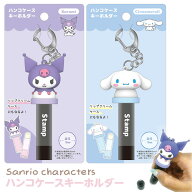サンリオキャラクターズ ハンコケースキーホルダー クロミ シナモロール [ はんこホルダー 印鑑ホルダー …
