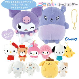 【即納】 サンリオキャラクターズ ニコぬいキーホルダー [ おそろい ぬいぐるみ くっつく マスコット ボールチェーン キティちゃん タイニーチャム マイメロ マイスイートピアノ クロミ バク ポチャッコ ピヨ ポムポムプリン マフィン シナモロール みるく 2体セット ]