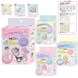 【即納】 サンリオキャラクターズ 自分だけのアクセサリーキット [ クロミ マイメロディ シナモロール ポチャッコ ベビー 赤ちゃん メイキングトイ 手作りキット 工作 自分で作る オリジナル ヘアピン ゆびわ リング 指輪 小学生 プレゼント オバケーヌグッズ ]