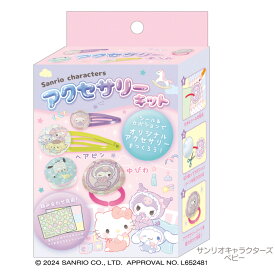 【即納】 サンリオキャラクターズ 自分だけのアクセサリーキット [ クロミ マイメロディ シナモロール ポチャッコ ベビー 赤ちゃん メイキングトイ 手作りキット 工作 自分で作る オリジナル ヘアピン ゆびわ リング 指輪 小学生 プレゼント オバケーヌグッズ ]