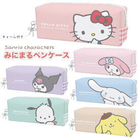 サンリオキャラクターズ みにまるペンケース [ ペンポーチ 筆箱 小物入れ コスメポーチ アクセサリー サンリオグッズ かわいい シンプル レトロ ギンガムチェック キティ マイメロ クロミ シナモロール ポチャッコ ポムポムプリン クラックス crux ]