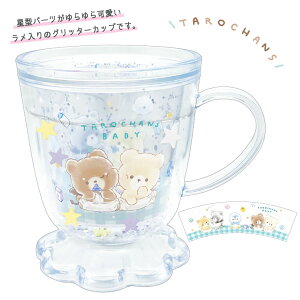カフェカップ型 グリッターカップ たろちゃんず [ プラスチック プラコップ マグカップ 食器 ウォーターイン キラキラ ラメ 星型パーツ 幼稚園 小学生 割れない ギフト プレゼント くまたろ