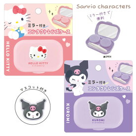 ミラー付きコンタクトケース クロミ ハローキティ [ 鏡付き ピンセット付き コンタクトスティック付き 装着器具付き マスコット SANRIO かわいい キャラクター パープル ピンク ]