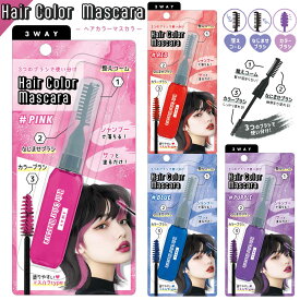 PICTOO 3WAY ヘアカラーマスカラ シャンプーでおちる [ ワンデイ 1日だけ 髪色チェンジ インナーカラー ポイントカラー ポーチインサイズ イベント 文化祭 学園祭 コスプレ ライブ 推しカラー 推し活 部分髪染め 小学生 中学生 高校生 子供 キッズ ] sps