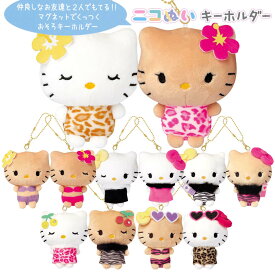サンリオキャラクターズ ニコぬいキーホルダー ハローキティ&ミミィ [ 日焼けキティ ヒョウ柄 ギャル 水着 ビキニ ワンピース ボディコン サングラス ぬいぐるみ くっつく マスコット ボールチェーン キティちゃん 友達 かわいい おそろい 2体セット ]