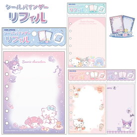 サンリオキャラクターズ シールバインダー リフィル 10枚入り(シール台紙 単品） [ シール帳の中身 シール交換 プリントシール コレクション リフィル キティ クロミ タキシードサム ポチャッコ ポムポムプリン シナモロール マイメロディ かわいい ] sps