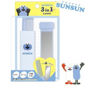 パペットスンスン 3in1 スライドコーム [ くし 櫛 コンパクト ミラー 鏡 小物入れ 携帯用 女の子 化粧雑貨 ヘアケア 身だしなみ 女の子 ]