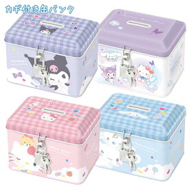 カギ付き 缶バンク サンリオキャラクターズ [ 鍵付き 貯金箱 小物入れ 宝物入れ ブリキ缶 卓上整理 収納 ファンシー雑貨 インテリア キャラクター SANRIO キティ クロミ シナモロール かわいい ギフト 誕生日 プレゼント ]