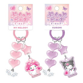 マイメロディ クロミ ぷくっとビーズキーホルダー [ リングキーホルダー アクリル アクキー サンリオキャラクターズ 星 ハート ピンク パープル かわいい SANRIO crux ]