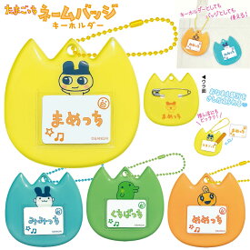 たまごっち ネームバッジキーホルダー まめっち / みみっち / くちぱっち / めめっち [ 名札 名前札 なふだ チューリップ型 バッジ バッヂ 安全ピン ボールチェーン 推し活 たまごっちグッズ パロディ おもしろ おそろい バンダイ ] BANDAI