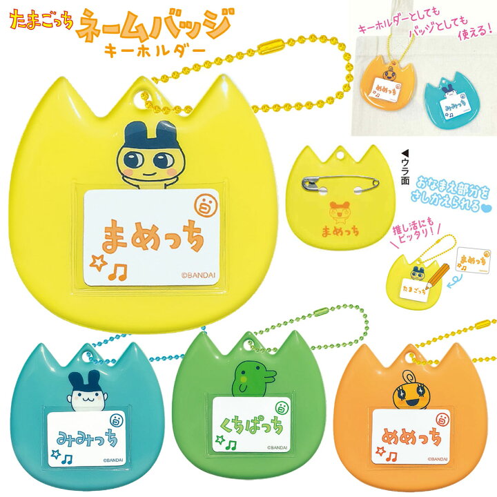 楽天市場】たまごっち ネームバッジキーホルダー まめっち / みみっち 