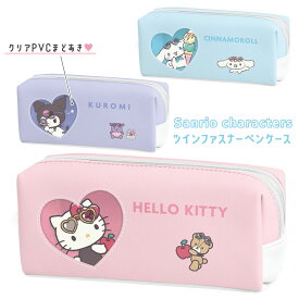 サンリオキャラクターズ ツインファスナーペンケース [ ペンポーチ 筆箱 ふでばこ 女の子 高学年 中学生 高校生 かわいい 平成ファンシー シンプル ハート 窓あき キティ シナモロール クロミ SANRIO ]