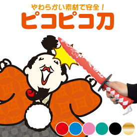 ピコピコ刀 しのびやオリジナルデザイン 全6色 【RP】[ さむらい 侍 サムライ 刀 なりきり クリスマス 誕生日　プレゼント 玩具 おもちゃ 柔らかい やわらかい ] sps