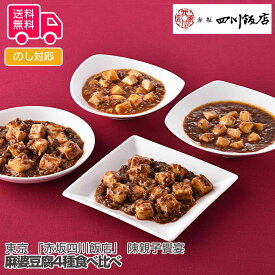 東京 「赤坂四川飯店」 陳親子饗宴 麻婆豆腐4種食べ比べ 4パック【送料無料（代引不可）】