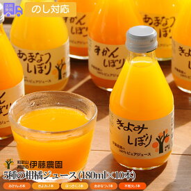 和歌山 「伊藤農園」 5種の柑橘ジュース（計180ml×10個）【送料無料（代引不可）】