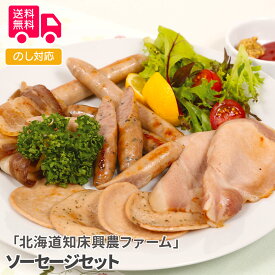 「北海道知床興農ファーム」 ソーセージセット【送料無料（代引不可）】