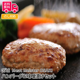 宮城　Meat Meister OSAKI　ハンバーグ＆味噌漬けセット【送料無料（代引不可）】