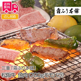 三重「霜ふり本舗」松阪牛焼肉（700gモモバラ）【送料無料（代引不可）】