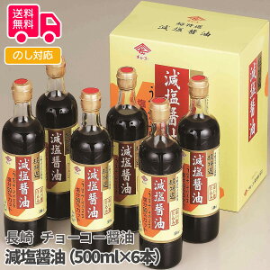 長崎 チョーコー醤油 減塩醤油(500ml×6本)【送料無料(代引不可)】