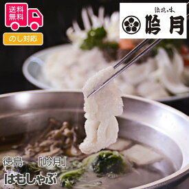 徳島「吟月」はもしゃぶ【送料無料（代引不可）】